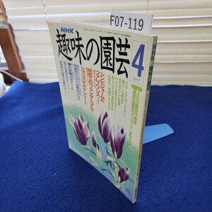 F07-119 NHK 趣味の園芸 平成元年4月 日本放送出版協会 傷みあり