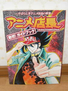 アニメ　設定資料集　ファンブック　「アニメ店長 敢然!ガイドブック ~すばらしきアニメ店長の世界~ CD-ROM付き」