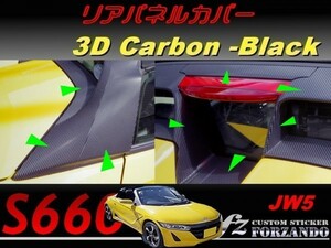 S660 JW5 リアパネルカバー　３Ｄカーボン調　ブラック　車種別カット済みステッカー専門店ｆｚ