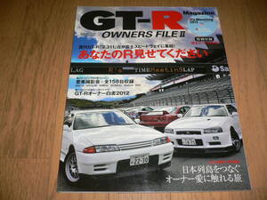 未開封DVD付 GT-Rマガジン OWNERS FILE Ⅱ 2 あなたのR見せてください BNR32 BCNR33 BNR34 GTRマガジン GT-R Magazine オーナーズ ファイル