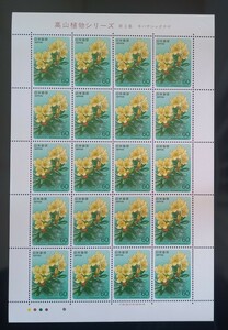 【 高山植物 】 切手シート　第３集　キバナシャクナゲ　未使用　郵便切手　昭和