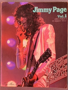 スーパー・ロック・ギタリスト ジミー・ペイジ１ TAB譜付 ギタースコア　JIMMY PAGE LED ZEPPELIN