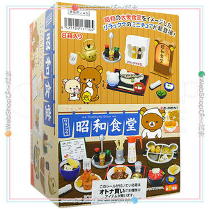 リーメント リラックマ 昭和食堂 全8種/BOX◆新品Sa