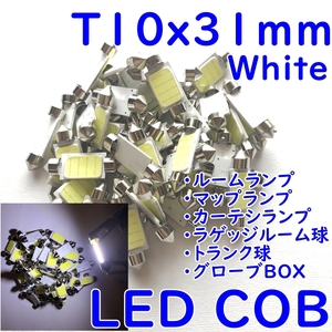 4個！送料無料★T10x31mm LEDルーム球 激白光 LED COB面発光■新品 ホワイト ルームライト 室内灯 12V フェストン球 バニティ マップランプ