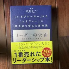 リーダーの仮面 「いちプレーヤー」から「マネジャー」に頭を切り替える思考法