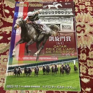 JRA レーシングプログラム2023.10.1(日)凱旋門賞(GⅠ)、スプリンターズステークス(GⅠ)、ポートアイランドステークス(L)