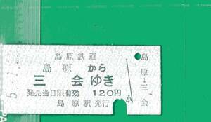 ☆硬券/乗車券/島原鉄道/島原～三会120円②5.1.23 3305☆