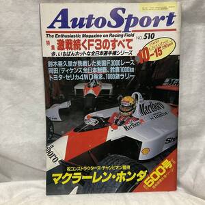 オートスポーツ1988年10/15日号、F-1ベルギー、全日本耐久鈴鹿1000km、他。