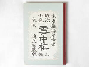 政治小説 雪中梅上編 末廣鐡膓居士著 東京 博文堂蔵版 