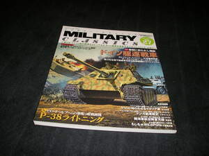 ミリタリー・クラシックス　VOL.27 2009 AUTUMN　ドイツ駆逐戦車/P-38ライトニング