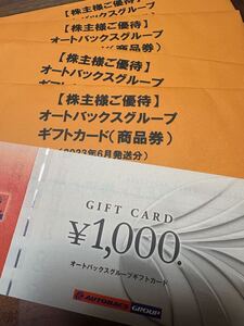 オートバックス　株主優待　ギフトカード　60000円分