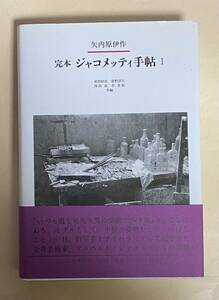 矢内原伊作　完本　ジャコメッティ手帖　I みすず書房　2010年 帯付き