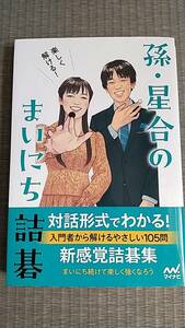 楽しく解ける！　孫・星合のまいにち詰碁 孫喆 (著), 星合志保 (著)