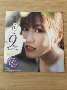 週刊プレイボーイ付録DVD 高城れに『9-Kaw-』■未開封品■41分