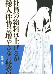 社員の給料は上げるが総人件費は増やさない経営/佐藤肇【著】