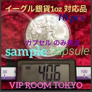 #イーグル銀貨 1oz対応 40.8mmX10 個 大型の硬貨 コイン カジノコインに対応 #イーグル銀貨 1oz対応カプセル #viproomtokyo #40mmカプセル