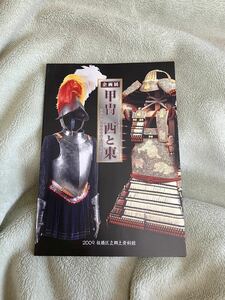 企画展『甲冑 西と東』 〜西洋甲冑と日本甲冑、南蛮甲冑〜　図録　古本　／　甲冑　刀剣　南蛮胴　騎士　中世ヨーロッパ　LARP