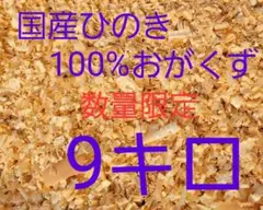 国産 ひのき100%☆おがくず☆無添加☆9㎏