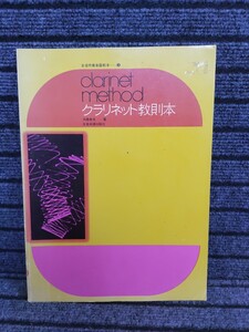  全音楽譜出版社　全音吹奏楽器教本 3 　クラリネット教則本