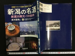 ｗ△　淡麗辛口の美酒・旨酒を訪ねて　新潟の名酒　厳選20蔵元・100銘柄　著・高木国保　1993年　廣済堂出版　古書 /f-d01