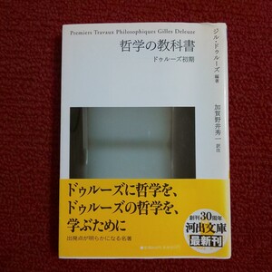 哲学の教科書　ドゥルーズ初期 （河出文庫　ト６－１４） ジル・ドゥルーズ／編著　加賀野井秀一／訳注