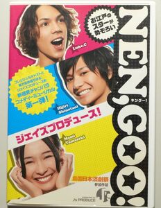 NEN,GOO!　お江戸のスターが勢ぞろい　/　富永研司、Luke.C、篠谷聖、山崎真実、武藤晃子、我善導　他　ジェイズプロデュース　ネングー!