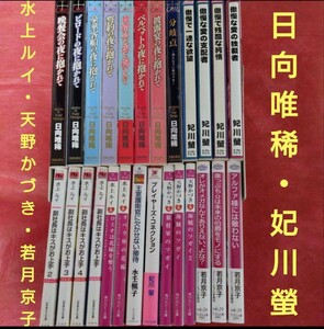 商業BL　まとめ売り！　日向唯稀　妃川螢　水上ルイ　天野かづき　若月京子　名作　人気作家　ボーイズラブ　BL