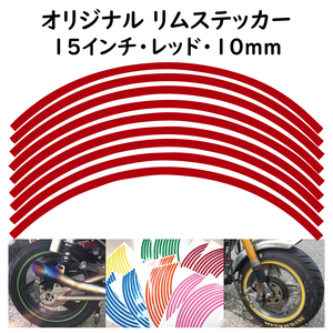 オリジナル ホイール リムステッカー サイズ 15インチ リム幅 10ｍｍ カラー レッド シール リムテープ ラインテープ バイク用品