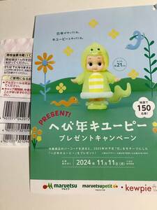 懸賞応募☆へび年キューピープレゼントキャンペーン バーコード3枚（3口）＆応募はがき