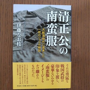 初版帯付 2019年 花乱社 清正公の南蛮服 大航海時代に渡来した一枚のシャツの物語 加藤清正/肥後本妙寺/南蛮貿易/朱印船