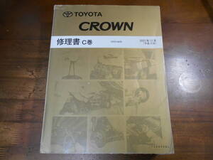 J6791 / CROWN クラウン GSR18# 修理書 C巻 2003-12