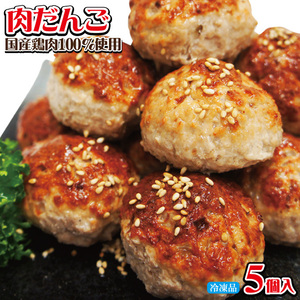 肉だんご大粒5個入（約225ｇ）冷凍　国産鶏肉使用【肉団子】【そうざい】