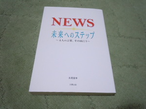 NEWS 未来のステップ～４人の言葉、その向こう～