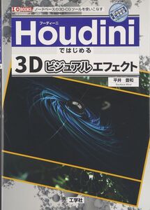 [A12339152]Houdiniではじめる3Dビジュアルエフェクト: ノ-ドベ-スの3D-CGツ-ルを使いこなす (I/O BOOKS)