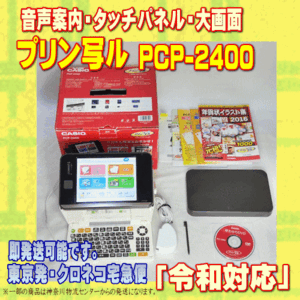 【程度A】 CASIO ハガキ&年賀状プリンター プリン写ル PCP-2400 メンテ済　令和対応