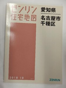 [中古] ゼンリン住宅地図 Ｂ４判　愛知県名古屋市千種区 2018/10月版/01479