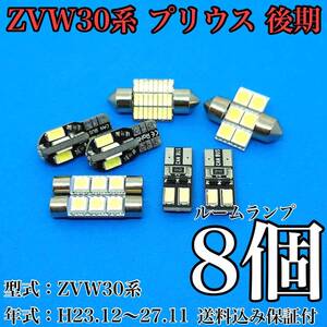 ZVW30系 プリウス 後期 T10 LED 黒船 ルームランプセット 室内灯 車内灯 読書灯 ウェッジ球 ホワイト 8個セット トヨタ 送料無料