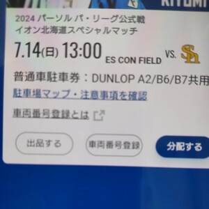 7月14日(日曜日) 日本ハムファイターズ 普通車駐車券 エスコンフィールド DUNLOP PARKING A2/B6/B7共用