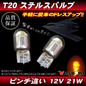 ステルスバルブ ウインカー T20 12V-21W ピンチ違い 2個 シングル球 アンバー ◆ CR-Z N-BOX N-ONE グレイス シビック