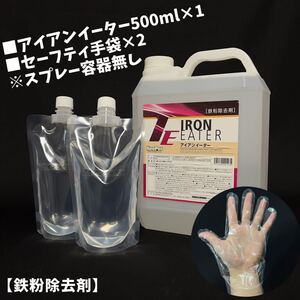 アイアンイーター　鉄粉除去剤　500ml 施工手順書　キーパー技研　正規品　手袋　鉄粉取り