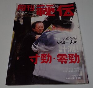 ●「月刊 秘伝　2006年6月」　火の呼吸　小山一夫の計測！寸勁・零勁