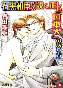 石黒和臣氏の説く、正しい『日本犬』のあり方(9) 花丸文庫/吉田珠姫【著】