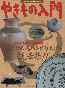 やきもの入門 自分だけの逸品を作り上げる技法集!! TATSUMI MOOK/芸術・芸能・エンタメ・アート