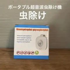 新品 肌を守る　 ポータブル超音波虫除け機　蚊や害虫駆除　夏の必需品　アウトドア