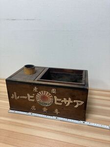 箱火鉢　アサヒビール　國産　専売店　古いものです　仕切り部品が紛失していたので、代用品を取り付けました　約38×22×18センチ