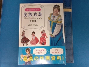 民族衣装 ポーズ&モーション資料集 林晃