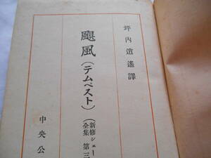 老蘇　 書籍　 シェイクスピア　【劇作家】　「 第三十七巻　◇　颶風 」＝新修シェークスピヤ全集（昭和８年：中央公論社版）：全40巻：