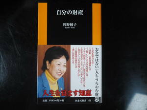 自分の財産 扶桑社新書 曽野綾子／a