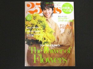 本 No1 10698 25ans ヴァンサンカン 2020年4月号 森星 フローラルに生きよう! トレンドLESSON ジャケット カジュアル 新方程式 サステナ