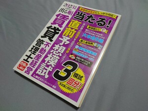 裁断済み 出る順 賃貸不動産経営管理士 当たる！直前予想模試 2023年版 東京リーガルマインド LEC